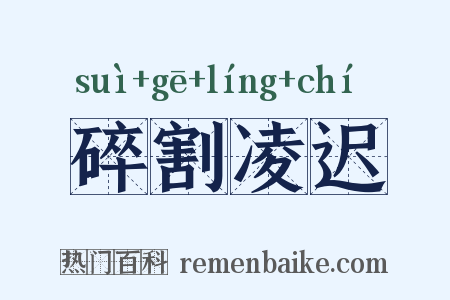 碎割凌迟是什么意思的图片